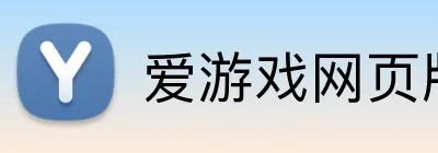爱游戏网页版 logo