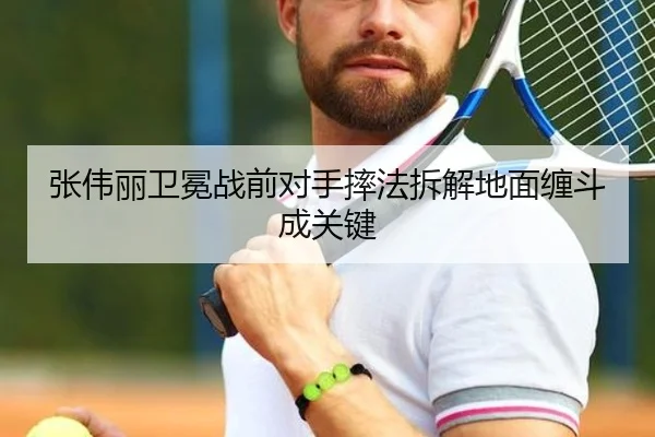张伟丽卫冕战前对手摔法拆解地面缠斗成关键